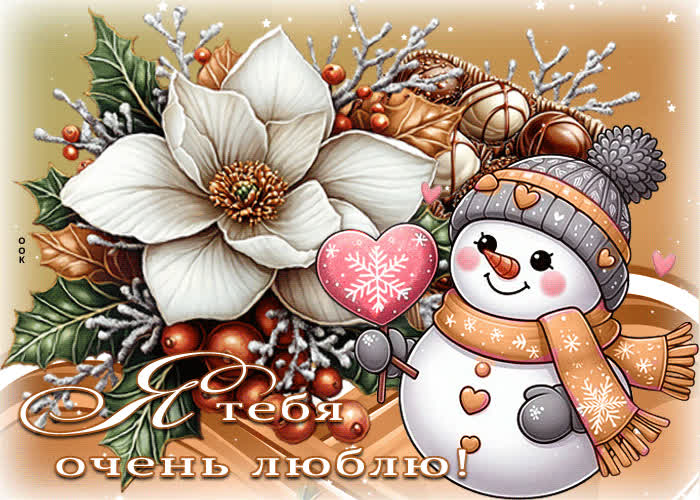 Picture магическая зимняя гиф-открытка я тебя очень люблю