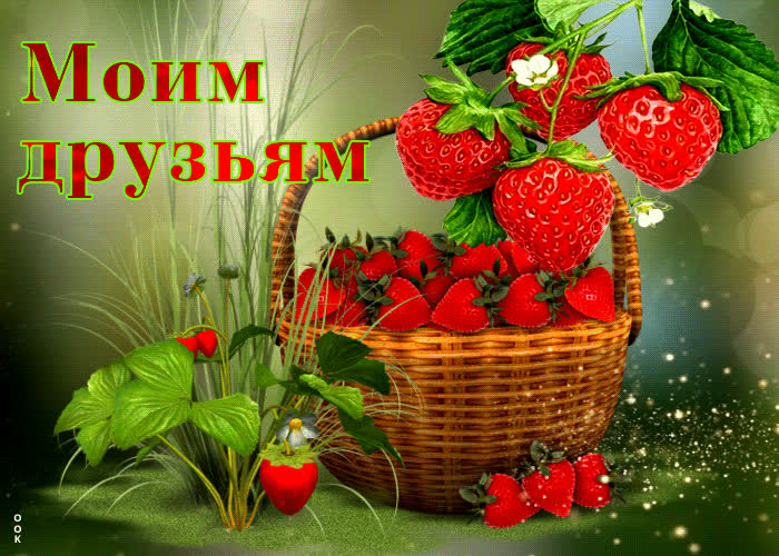 Picture магнетическая открытка с клубничкой моим друзьям