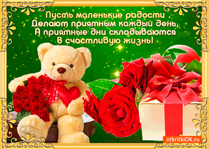 Открытка маленькие радости