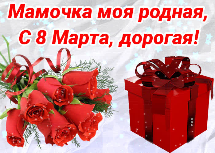 Картинка мама милая моя, с 8 марта тебя