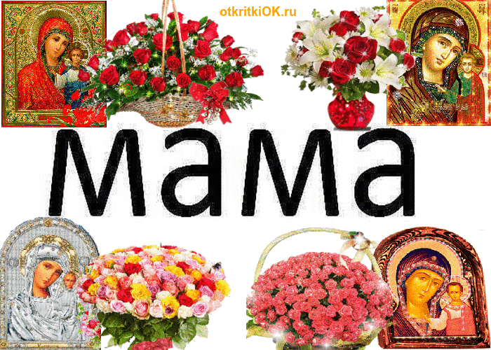 Картинка мама с днём матери