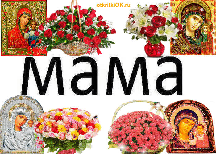 Картинка мама с днём матери