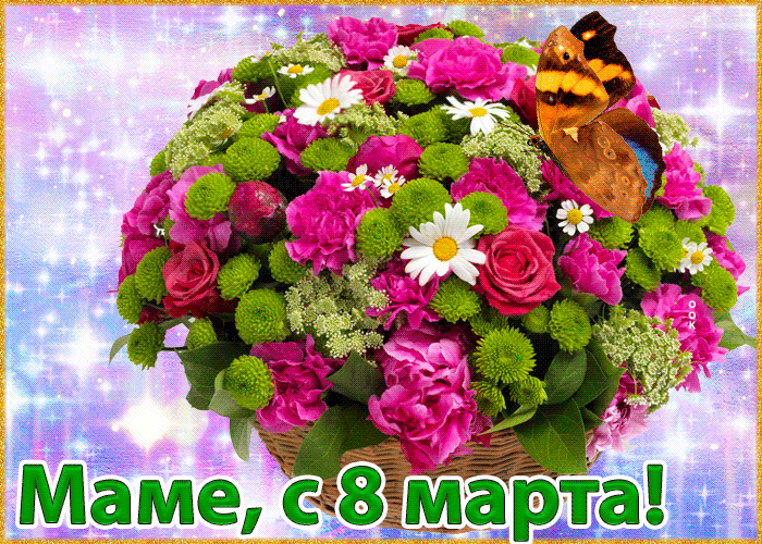 Открытка маме дорогой, с 8 марта
