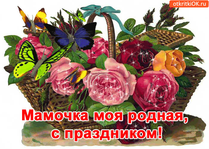 Картинка мамочка моя родная, с праздником!