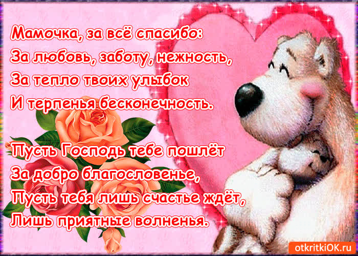 Картинка мамочка, с праздником! за всё спасибо!