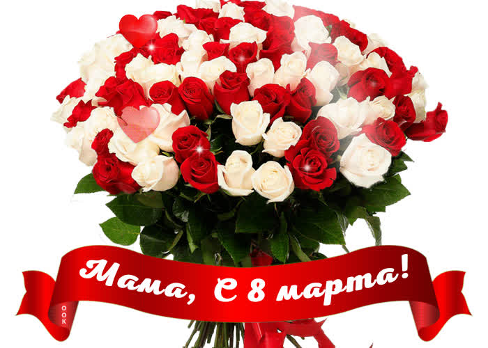 Картинка мамуля, с праздником восьмого марта тебя