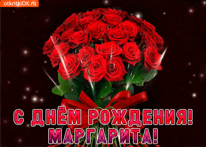 Картинка маргарита с праздником тебя