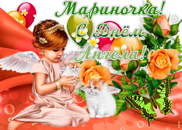 Картинка мариночка, с днем ангела тебя поздравляю