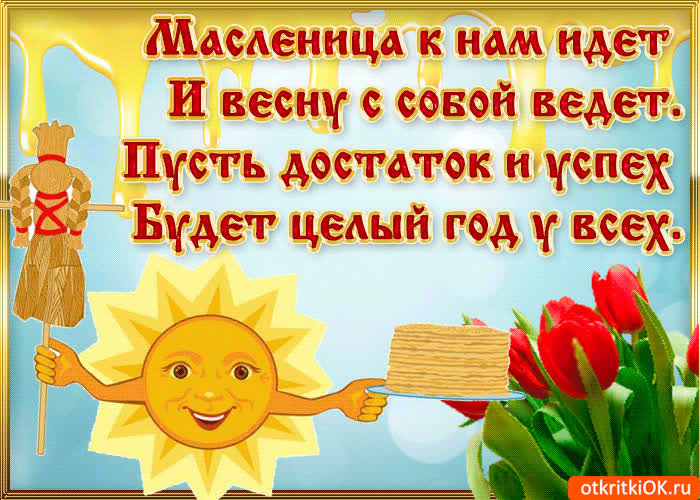 Картинка масленица идёт и весну ведёт