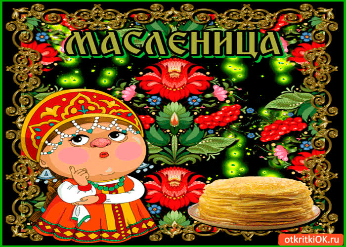 Картинка масленица к нам пришла