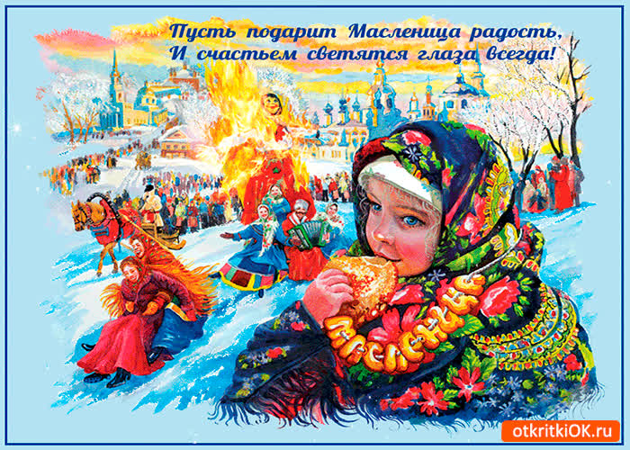Картинка масленица радость подарит