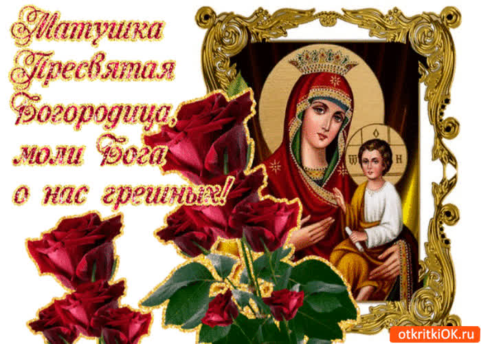 Картинка матушка пресвятая