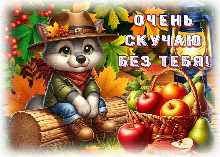 Picture мечтательная осенняя гиф-открытка очень скучаю без тебя