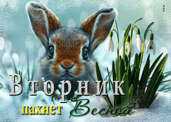 Picture мечтательная открытка вторник пахнет весной