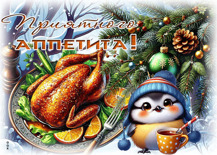 Postcard мечтательная зимняя гиф-открытка приятного аппетита