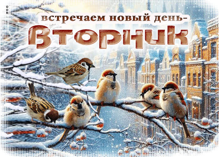 Picture мечтательная зимняя гиф-открытка встречаем новый день - вторник