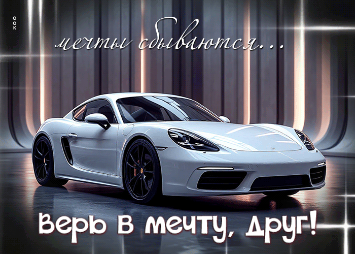 Postcard мечты сбываются! верь в мечту, друг