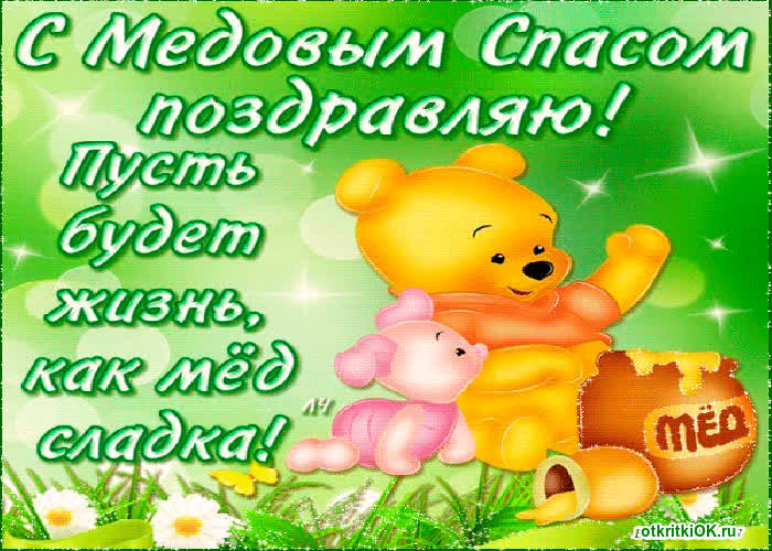 Картинка медовый спас открытки