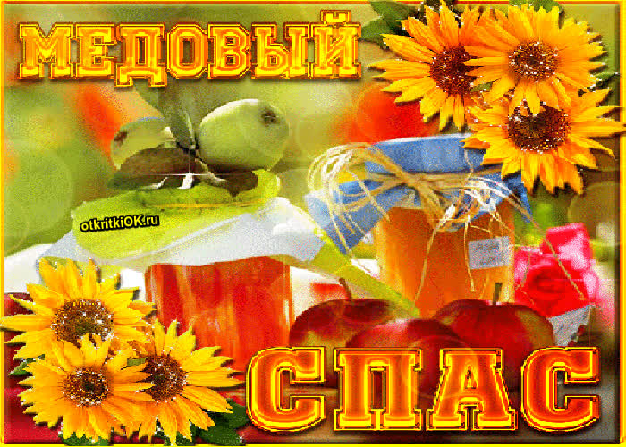Картинка медовый спас
