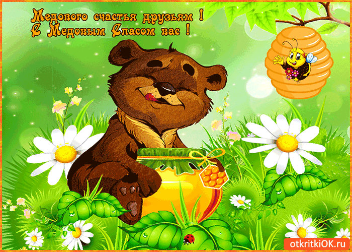 Картинка медового счастья друзьям! с медовым спасом вас!