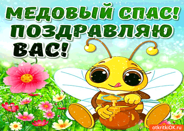 Картинка медовый спас - поздравляю вас!