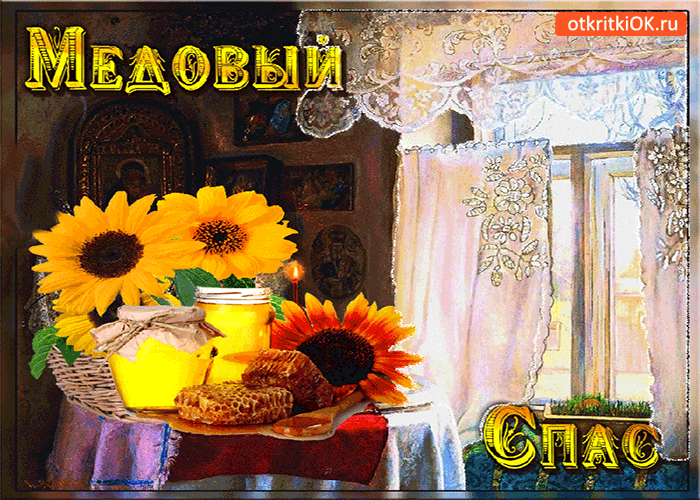Открытка медовый спас - праздник сладкий. поздравляю!