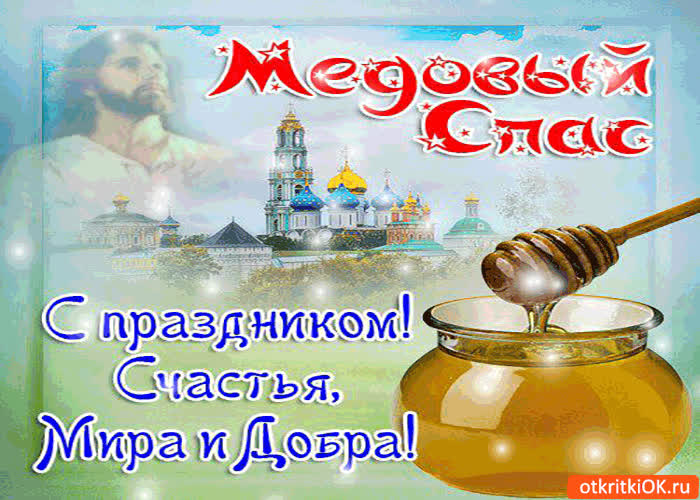 Картинка медовый спас - с праздником тебя!