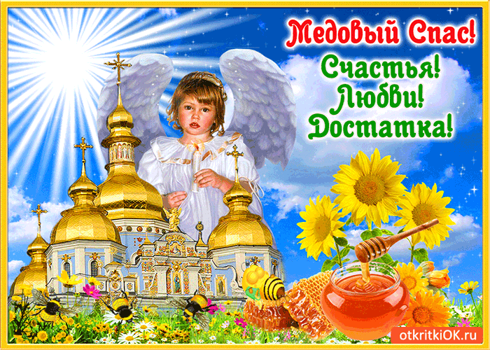 Картинка медовый спас! счастья! любви! достатка!