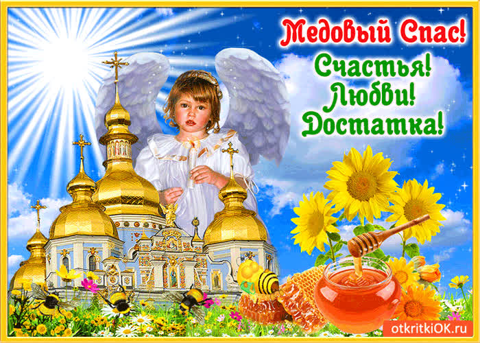 Картинка медовый спас! счастья! любви! достатка!
