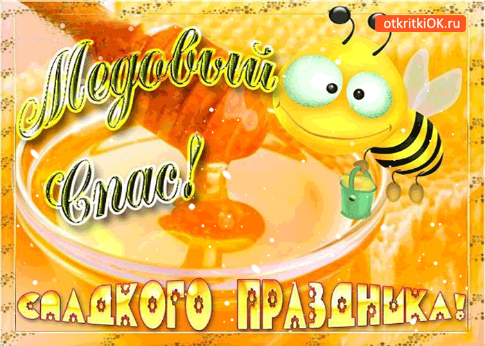 Картинка медовый спас - сладкого праздника!