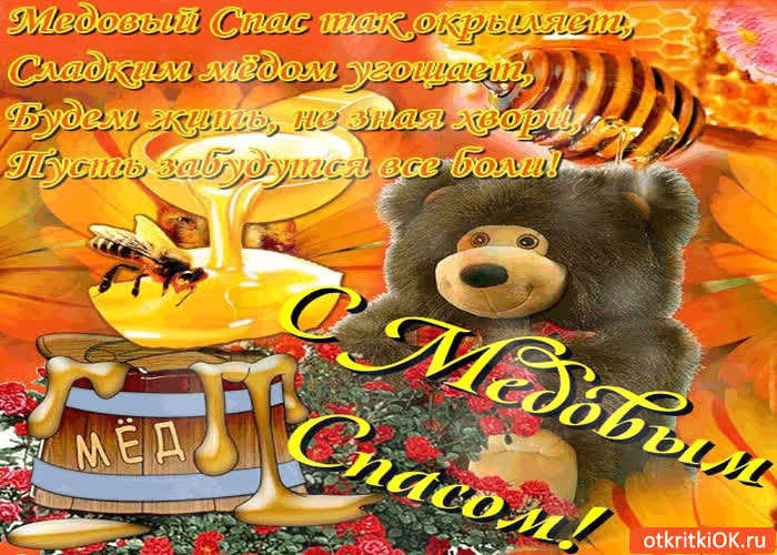 Картинка медовый спас так окрыляет - сладким мёдом угощает!