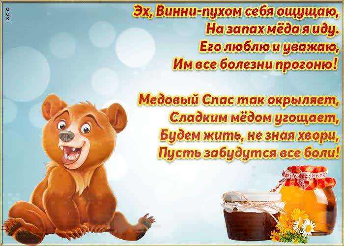 Картинка медовый спас в стихах