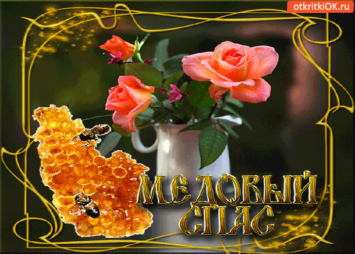 Картинка медовый спас - желаю вам жизни сладкой и прекрасной