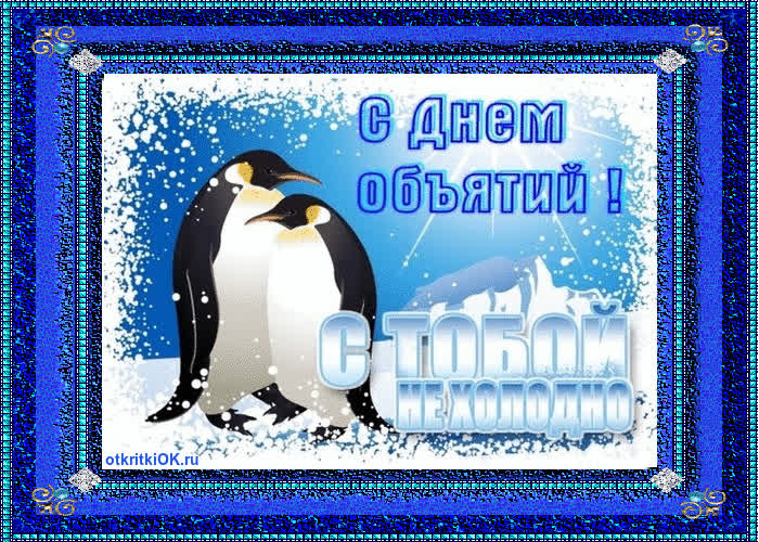 Картинка международный день объятий картинка