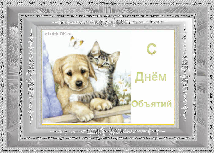 Картинка международный день объятий