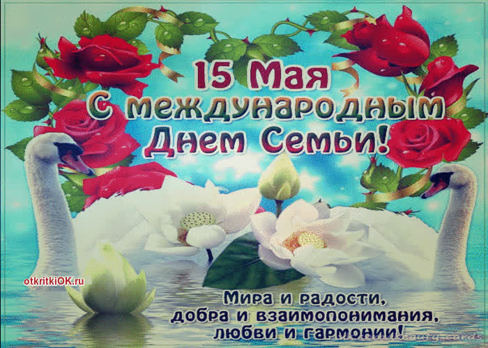 Картинка международный день семьи 15 мая