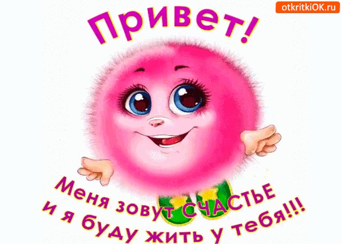 Картинка меня зовут счастье
