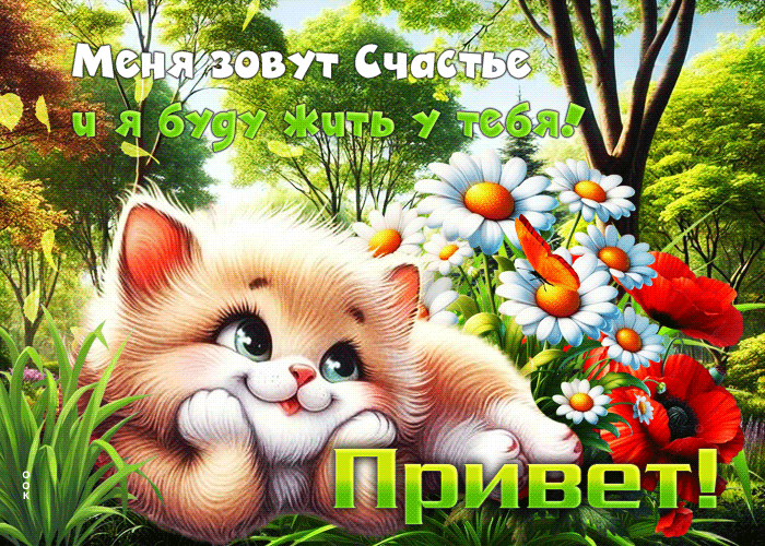 Postcard меня зовут счастье и я буду жить у тебя! привет!