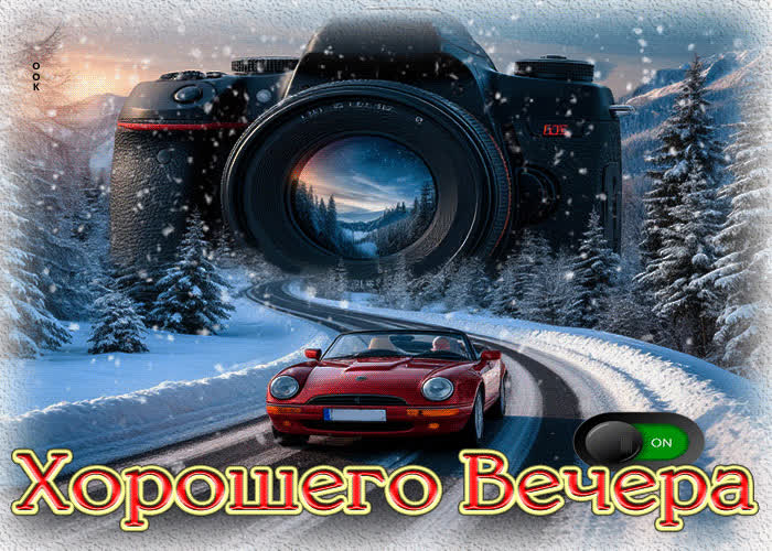 Picture мерцающая гифка хорошего вечера