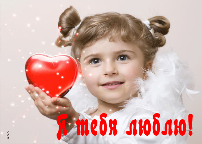 Postcard мерцающая открытка с девочкой я тебя люблю