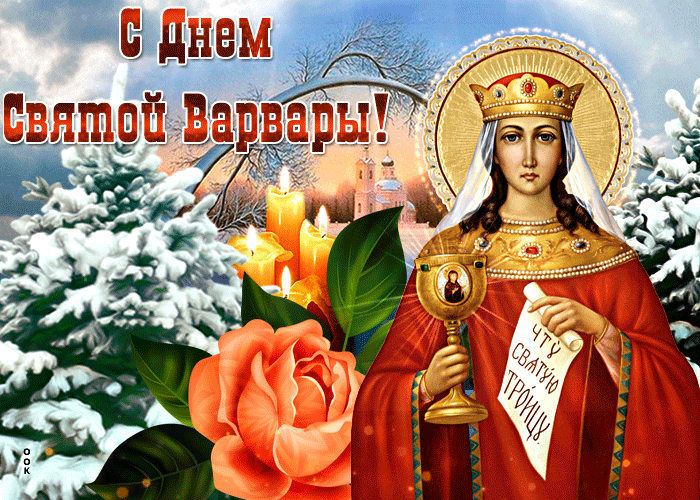 Картинка мерцающая картинка день святой варвары