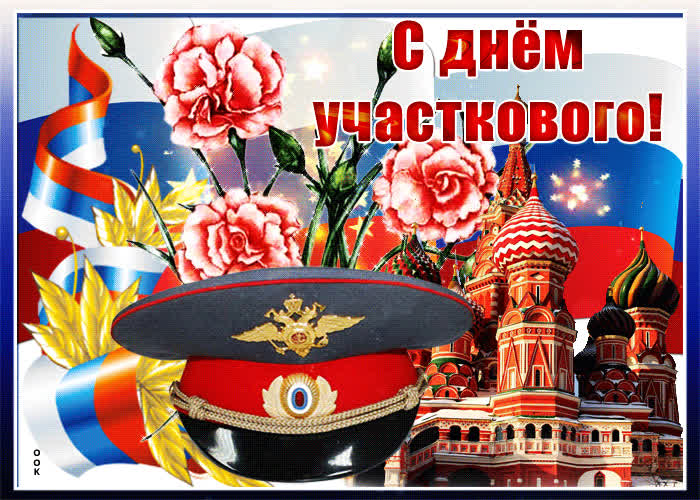 Картинка мерцающая картинка день участкового