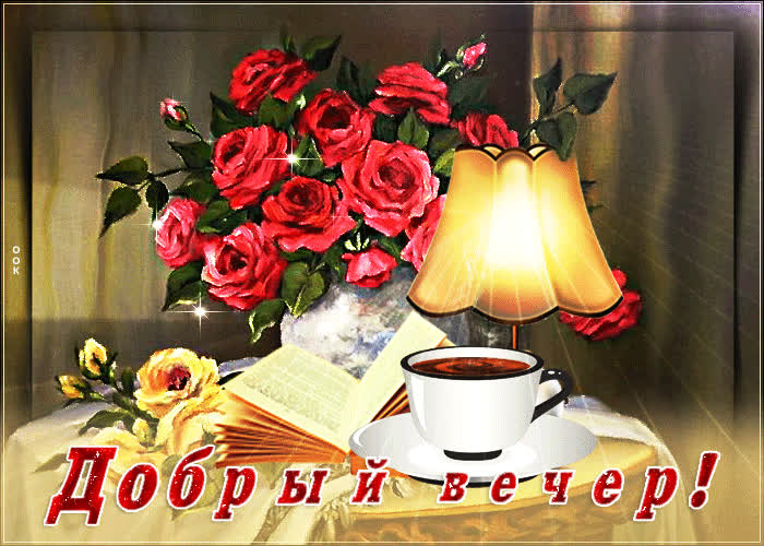 Открытка мерцающая картинка добрый вечер