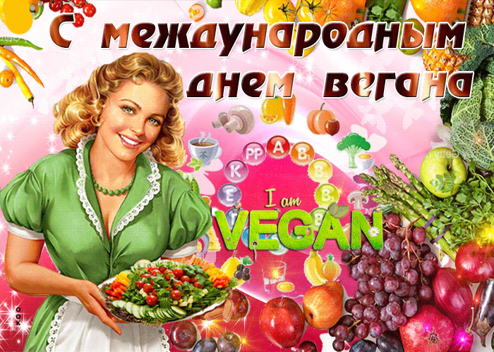 Открытка мерцающая картинка международный день вегана