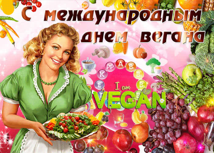 Картинка мерцающая картинка международный день вегана
