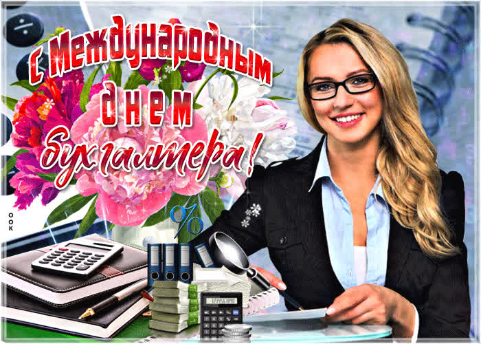 Картинка мерцающая картинка с днем бухгалтера