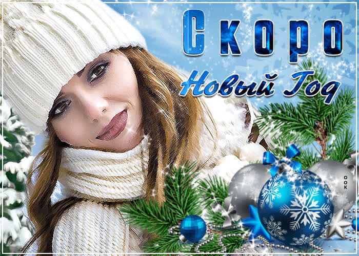 Картинка мерцающая картинка скоро новый год