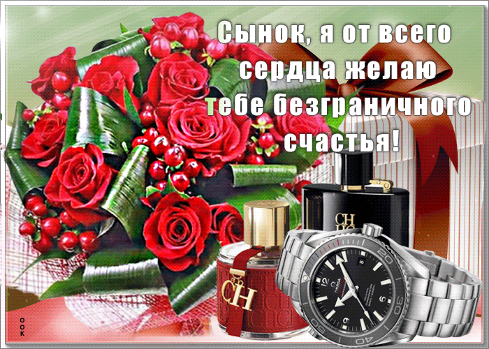 Открытка мерцающая картинка сыну