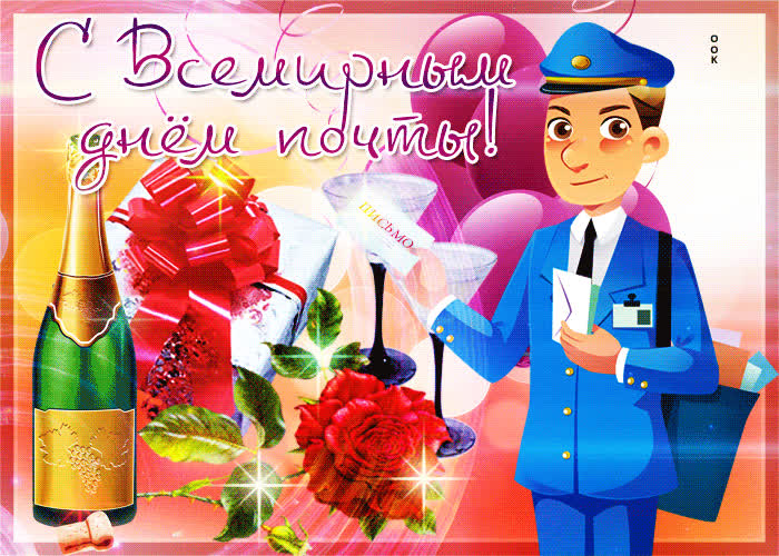 Картинка мерцающая картинка всемирный день почты