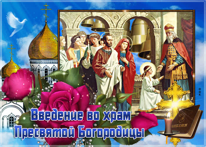 Картинка мерцающая картинка введение во храм пресвятой богородицы